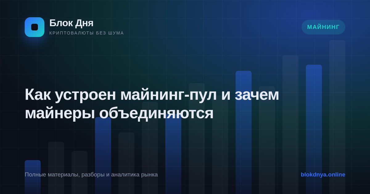 Как устроен майнинг-пул и зачем майнеры объединяются