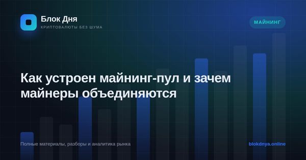 Как устроен майнинг-пул и зачем майнеры объединяются